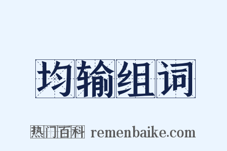 均输组词是什么意思的图片